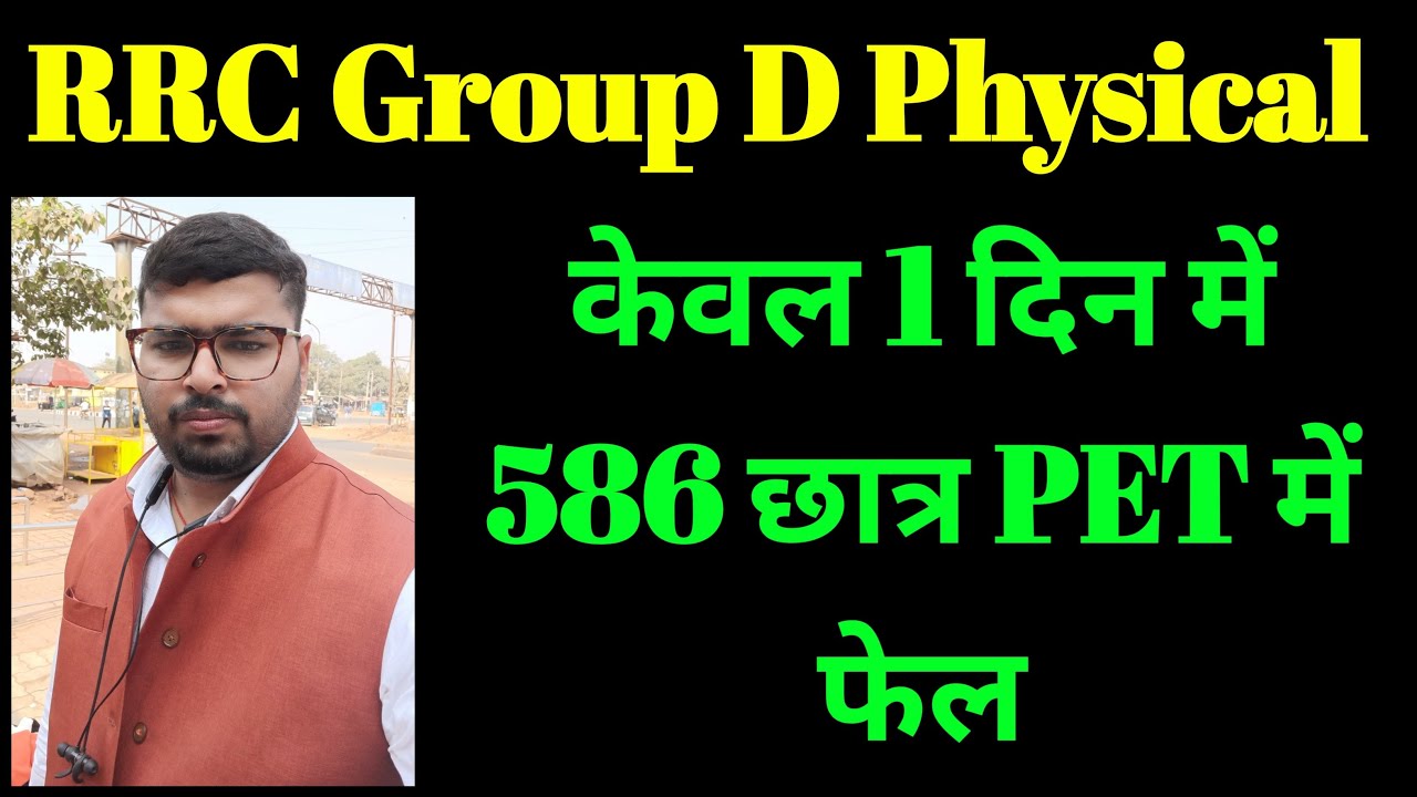 Railway Group D LIVE || RRC Group D Physical LIVE ll कितने स्टूडेंट्स हो रहे physical में फेल।