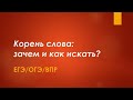 КОРЕНЬ СЛОВА: ЗАЧЕМ И КАК ИСКАТЬ/ЕГЭ/ОГЭ/ВПР