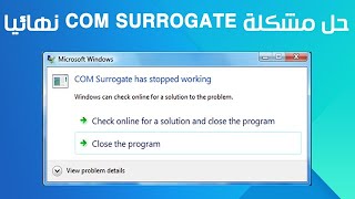 حل مشكلة COM SURROGATE نهائياً حل مشكلة COM SURROGATE نهائياً