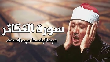 سورة التكاثر بصوت الشيخ عبدالباسط عبدالصمد رحمه الله
