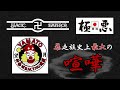 【史上最大の抗争】大和PIERO初代　望月先輩　神奈川RACING連盟