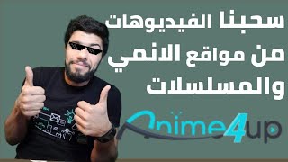 سحبنا كل الفيديوهات من مواقع الانمي والافلام { ليفل اب } (5)