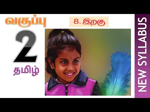 இறகு பாடல் - இரண்டாம் வகுப்பு தமிழ் பருவம் 1