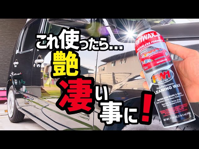 FW1ウォッシュ&ワックス】使ってみたら思った以上に凄かった‼️水アカ