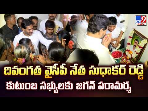 YS Jagan Visits YSRCP Sudhakar Reddy Family At Ippatla - TV9 - TV9