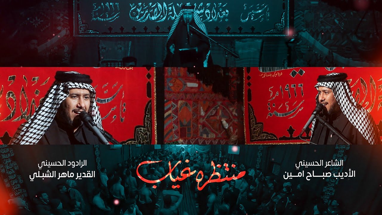 منتظره غياب |3 دكات|ماهر الشبلي | وفاة ام البنين 1443 هـ/٢٠٢٢م