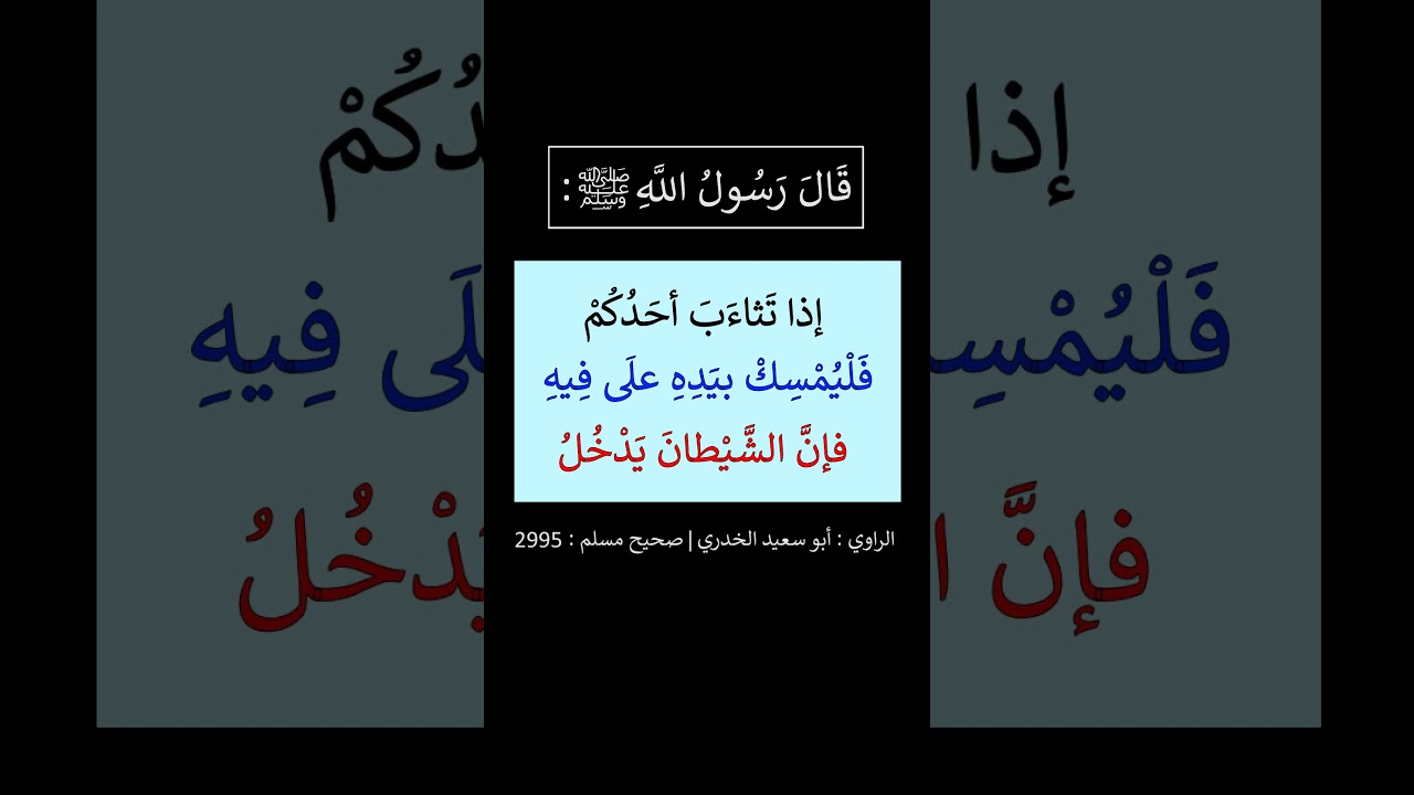 إذا تَثاءَبَ أحدكم فليمسك بيده على فيه ، فإن الشيطان يدخل - الشيخ عبد الرزاق البدر