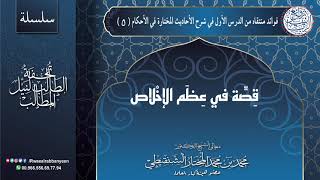 ٥ - قِصَّة في عِظَم الإخْلاص | معالي الشيخ محمد المختار الشنقيطي