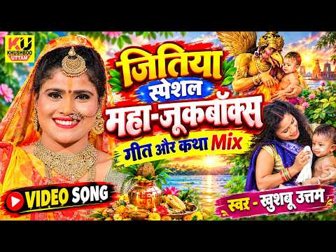 जितिया स्पेशल महा-जूकबॉक्स 2026 VIDEO | जितिया गीत और कथा Mix | Khushboo Uttam