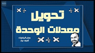 تحويل معدلات الوحدة .. سابع ف1