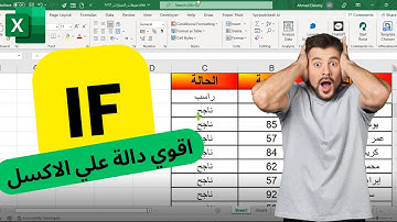 شرح دالة (if) علي الاكسل #اوفيس #اكسبلور #اكسل #excel #exceltips #myexcelonline