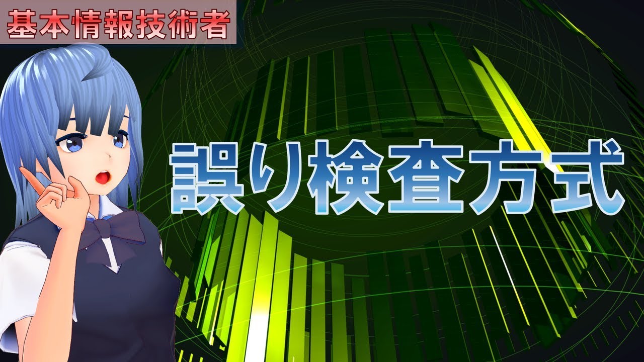 誤り検査方式とは何ですか？
