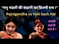 यही सच है कहानी बनाम रजनीगंधा फ़िल्म | Yahi Sach Hai और Rajnigandha का Analysis | mannu bhandari
