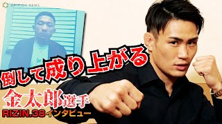 【RIZIN.38】金太郎「堀口恭司を倒して、上にあがる！」成り上がるためのストーリーは完成している！　『湘南美容クリニック presents RIZIN.38』堀口恭司vs金太郎