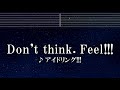 練習用カラオケ♬ Don't think. Feel !!! - アイドリング!!! 【ガイドメロディ付】 インスト, BGM, 歌詞 ふりがな FAIRY TAIL