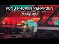 PondPhuwin x PERMPOON - ช่วงพูดคุย @POND PHUWIN Space Soul-dyssey CONCERT Day2 - 22 Aug 2026 [4K]