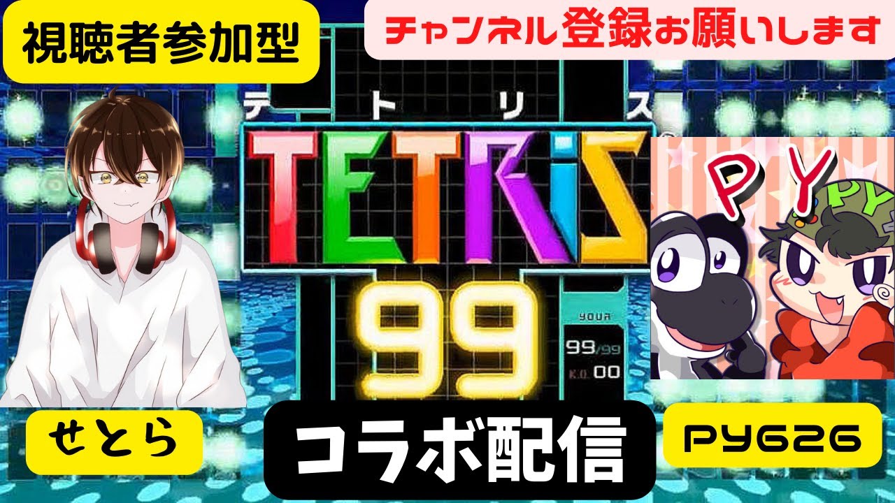 【TETRIS 99】【コラボ】PY626＆瀬虎　テトリス99を疲れるまで配信！！参加大歓迎！！