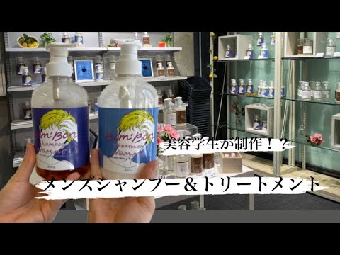 [驚愕]美容学生が制作したシャンプー＆トリートメントがついに完成！！