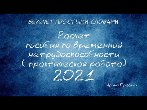 Расчет пособия по временной нетрудоспособности 2021 (практическая работа)