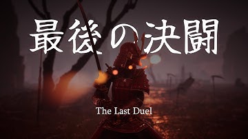 The Last Duel | Epic Samurai Fight Cinematic | Unreal Engine 5