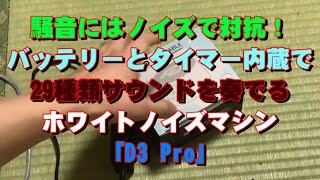 騒音にはノイズで対抗！バッテリーとタイマー内蔵で29種類サウンドを奏でるホワイトノイズマシン「D3 Pro」