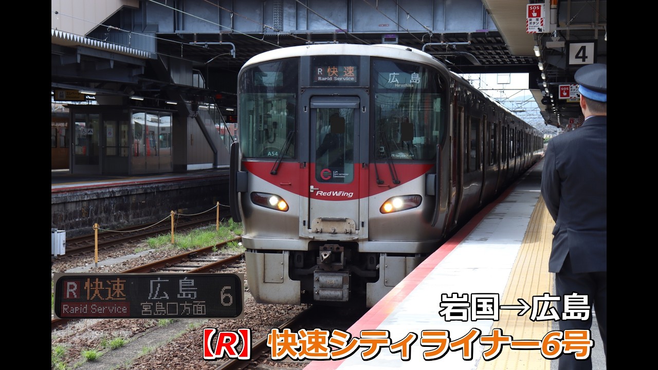 [4K車窓展望]【R】山陽本線　快速5304H　シティライナー6号　岩国→広島　2026.4撮影