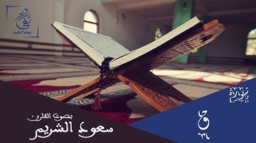 سورة ق بصوت سعود الشريم تلاوة شجية بدون إعلانات
