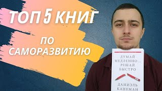 Лучшие книги! Топ 5 книг по саморазвитию.