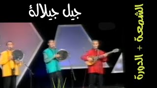 الشمعة + دارت الدورة لجيل جيلالة سهرة Ajial Ghiwania