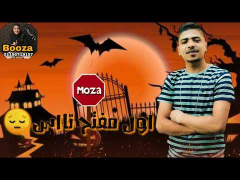وآلله مهما عملتو من نظري انتو نزلتو احمد موزا مهرجان متجمعين كلكو والغل علي وشكو