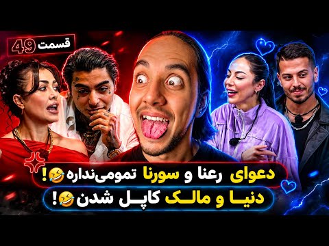 دعوای رعنا و سورنا تمومی‌نداره🤣پویا و نگین فضلی هم آشتی کردن🤣عشق ابدی فصل ۳ قسمت ۴۹