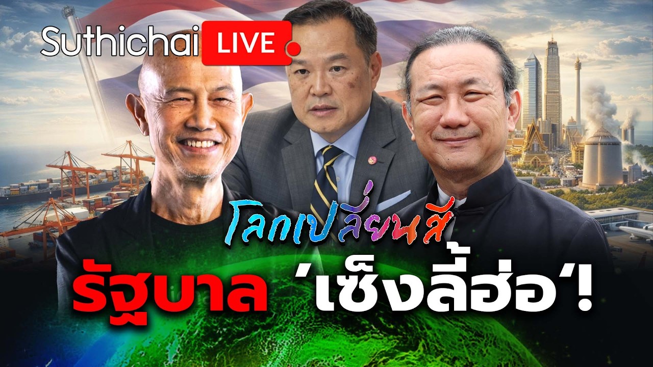 รัฐบาล ’เซ็งลี้ฮ่อ‘! : โลกเปลี่ยนสี : Suthichai Live 18-2-2569