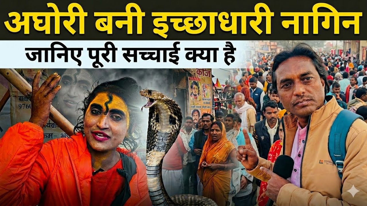 अघोरी मंजू को क्यो बनना पड़ा इक्छाधारी नागिन🐍 | viral | manjuaghori | Prayagraj | Rajeshallahabadi