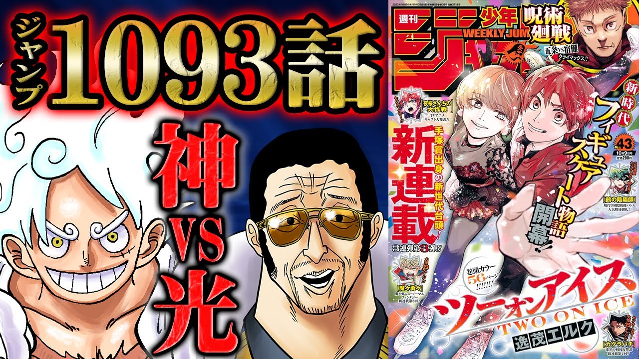 ワンピース 1093話 】ニカと黄猿の戦闘が異次元すぎる！ベガパンクが 