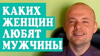 КАКИХ ЖЕНЩИН ЛЮБЯТ МУЖЧИНЫ?  ПСИХОЛОГИЯ ОТНОШЕНИЙ.(КАКИХ ЖЕНЩИН ЛЮБЯТ МУЖЧИНЫ? ПСИХОЛОГИЯ ОТНОШЕНИЙ. Подробней о том как получить бесплатную консультацию..., 2015-08-31T17:02:07.000Z)