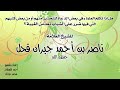بعض شبه الحزبيين في التلبيس على الناس للشيخ العلامة ناصر بن أحمد قحل حفظه الله