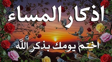 اذكار المساء راحه نفسيه بصوت يريح قلبك 💚 حصن نفسك وبيتك من الشيطان - azkar evening | By Alaa Aqel