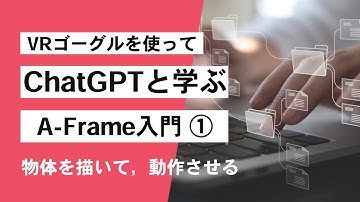 【ChatGPT4+A-Frame入門①] 図形を描く・動かす 第1152回