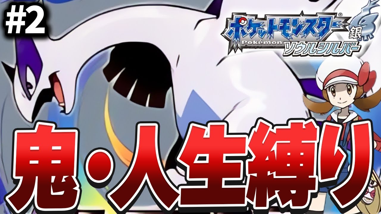 【ポケモンHGSS】最高難易度と噂される本作を人生縛りでクリアする#2