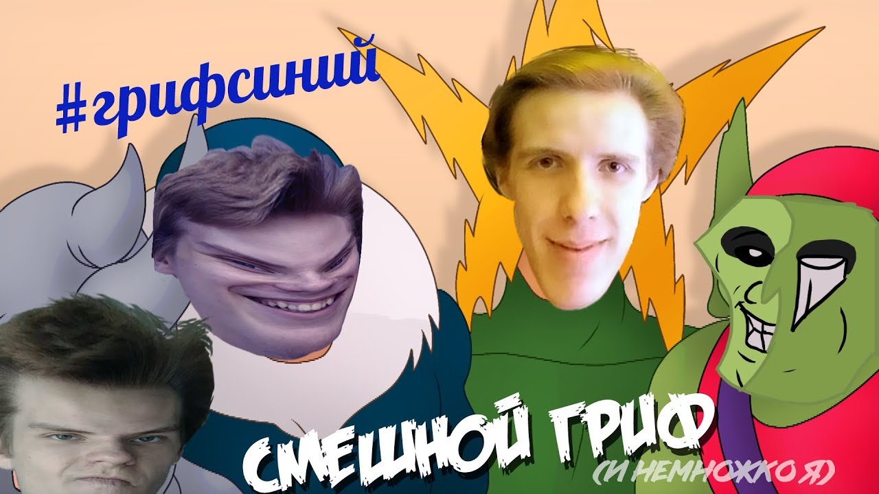 Смешной Гриф (и немножко я)