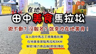 田中在地美食馬拉松 ! 🍜揭發維力食品廠的都市傳說【彰化一日遊】