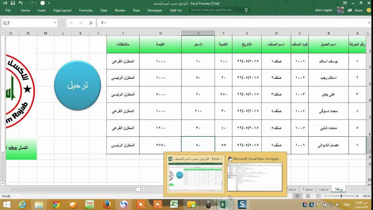 اكسل vba الترحيل حسب اسم الصنف