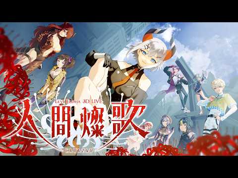 【#レヴィ3Dライブ_人間燦歌】人間燦歌（にんげんさんか）【にじさんじ/レヴィ・エリファ】
