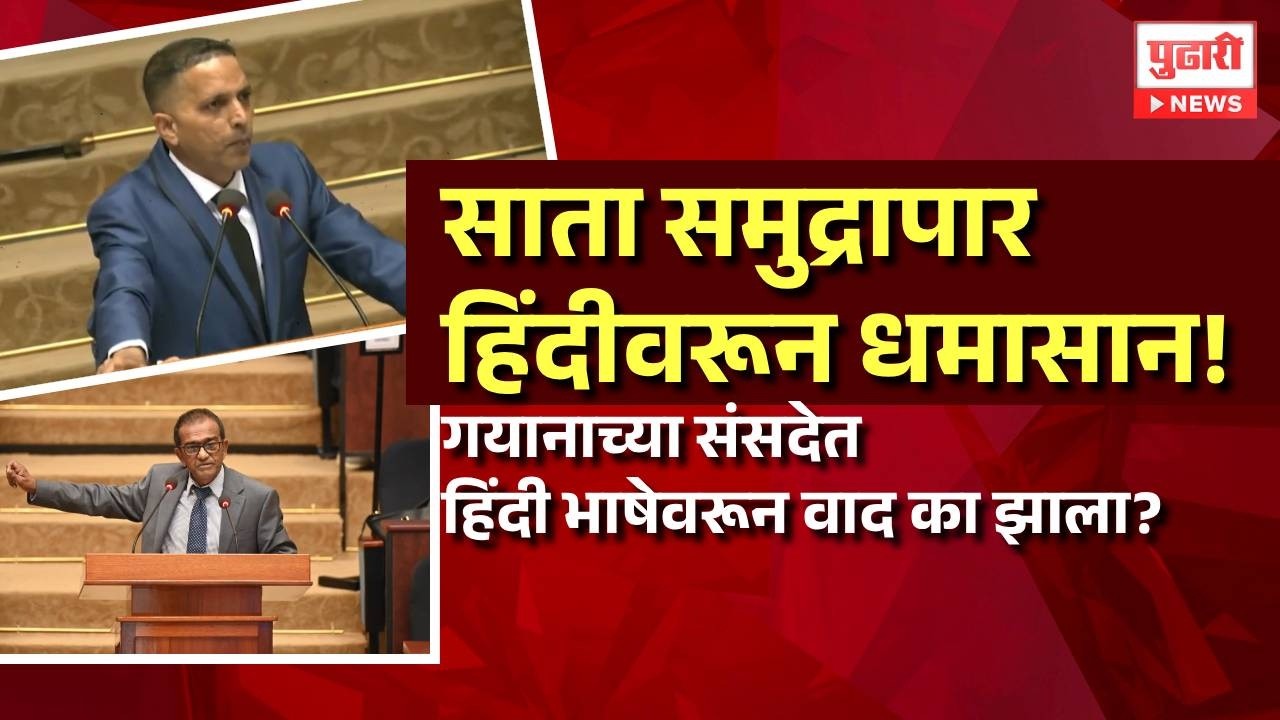 Pudhari News | गयानाच्या संसदेत हिंदी भाषेवरून वाद का झाला? । #girimitiya #guina #nriindians