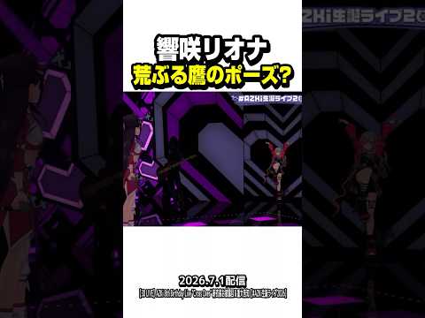 謎のポーズで入場してくるリオーナ【ホロライブ切り抜き/響咲リオナ/AZKi//FLOW GLOW/DEV_IS】#shorts