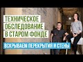 Техническое обследование перед ремонтом квартиры в старом фонде. Перепланировка в старом фонде