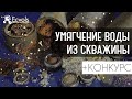 Умягчение воды из скважины для загородного дома. Мнение эксперта по системам очистки воды +Конкурс