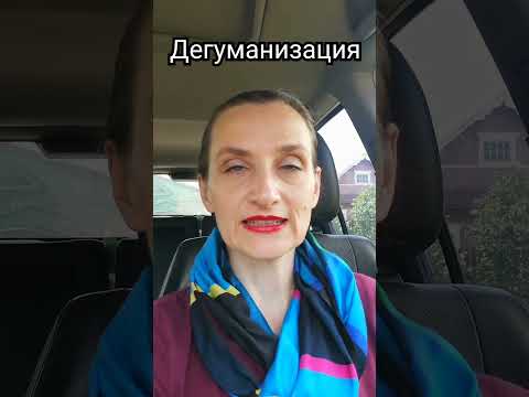 Дегуманизация #дегуманизация #культурология #культура #socialanthropology #термины #shots #лекции