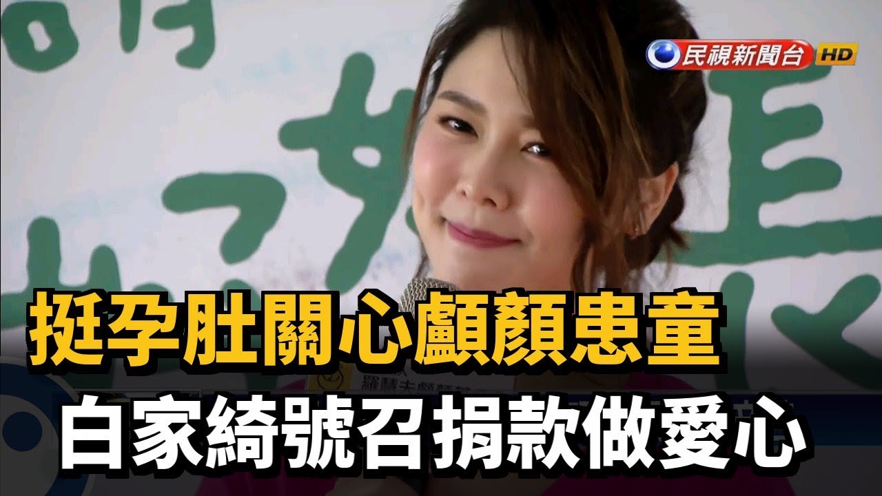 挺孕肚關心顱顏患童 白家綺號召捐款做愛心－民視新聞
