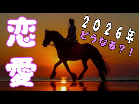 ２０２６年の恋愛、どーなる⁉️のサムネイル